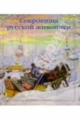 книга Сокровища русской живописи (в футляре)