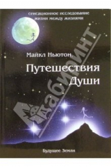 книга Путешествия Души. Изучение жизни после жизни.