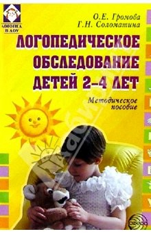 Книга Логопед. обследование детей 2-4л: Методическое пособие на ReadRate.com книга Логопед. обследование детей 2-4л: Методическое пособие