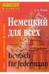 книга Немецкий для всех: В 2 томах. - 2-е издание