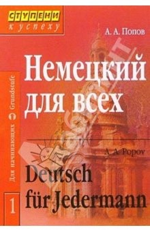 Книга Немецкий для всех: В 2 томах. - 2-е издание на ReadRate.com книга Немецкий для всех: В 2 томах. - 2-е издание