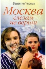 книга Москва слезам не верит: Роман