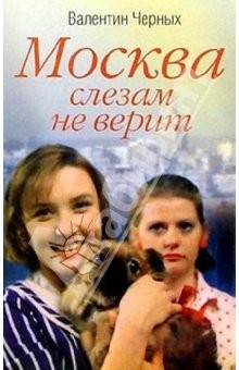 Книга Москва слезам не верит: Роман на ReadRate.com книга Москва слезам не верит: Роман