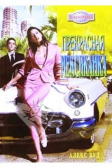 книга Прекрасная мексиканка: Роман