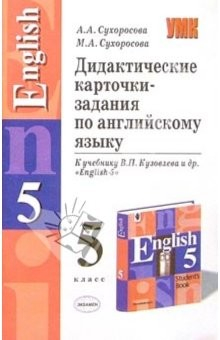 книга Дидактические карточки-задания по англ. яз.: 5кл : К учебнику В.П. Кузовлева и др. "English-5"