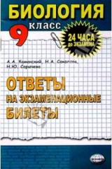 Книга Биология 9 класс: Ответы на экзаменационные билеты на ReadRate.com книга Биология 9 класс: Ответы на экзаменационные билеты