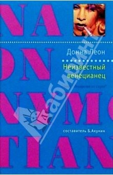 книга Неизвестный венецианец: Роман