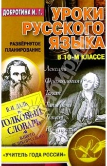Книга Уроки русского языка в 10-м классе. Развернутое планирование на ReadRate.com книга Уроки русского языка в 10-м классе. Развернутое планирование