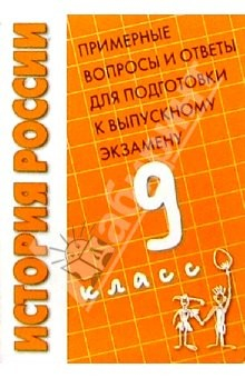 Книга История России: Примерные вопросы и ответы для подготовки к выпускному экзамену. 9 класс на ReadRate.com книга История России: Примерные вопросы и ответы для подготовки к выпускному экзамену. 9 класс