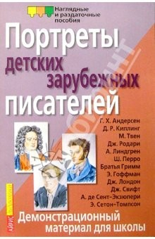 Книга Портреты зарубежных детских писателей. Демонстрационный материал для школы на ReadRate.com книга Портреты зарубежных детских писателей. Демонстрационный материал для школы