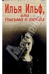 книга Илья Ильф, или Письма о любви. Неизвестная переписка Ильфа