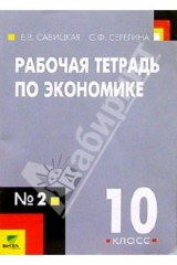 книга Рабочая тетрадь по экономике: Для 10 класса общеобразовательных учреждений. В 2-х частях. Часть  2