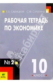 Книга Рабочая тетрадь по экономике: Для 10 класса общеобразовательных учреждений. В 2-х частях. Часть 2 на ReadRate.com книга Рабочая тетрадь по экономике: Для 10 класса общеобразовательных учреждений. В 2-х частях. Часть 2