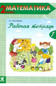 Книга Рабочая тетрадь по математике №1. 2 класс (Система Д.Б. Эльконина - В.В. Давыдова). ФГОС на ReadRate.com книга Рабочая тетрадь по математике №1. 2 класс (Система Д.Б. Эльконина - В.В. Давыдова). ФГОС