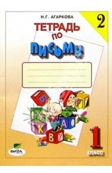 Книга Тетрадь по письму №2. 1 класс. Комплект из 4-х рабочих тетрадей на ReadRate.com книга Тетрадь по письму №2. 1 класс. Комплект из 4-х рабочих тетрадей