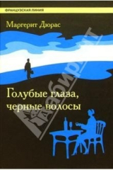 книга Голубые глаза, черные волосы: Роман