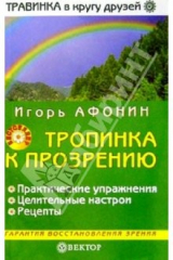 книга Тропинка к прозрению