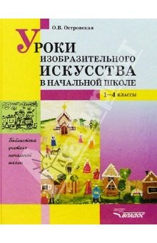 Книга Уроки изобразительного искусства в начальной школе: 1-4 кл.: пособие для учителей на ReadRate.com книга Уроки изобразительного искусства в начальной школе: 1-4 кл.: пособие для учителей