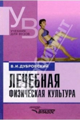 книга Лечебная физич. культура (кинезотерапия): Учеб. для студ. высш. учеб. зав. - 3-е изд., испр. и доп.