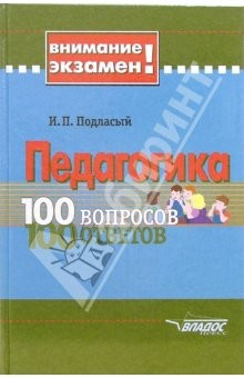 Книга Педагогика: 100 вопросов-100 ответов: Учеб. пособие для студ. высш. учеб. заведений на ReadRate.com книга Педагогика: 100 вопросов-100 ответов: Учеб. пособие для студ. высш. учеб. заведений
