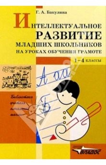 Книга Интеллектуальное развитие младших школьников на уроках обучения грамоте: Пособие для учителя. 1-4 кл на ReadRate.com книга Интеллектуальное развитие младших школьников на уроках обучения грамоте: Пособие для учителя. 1-4 кл