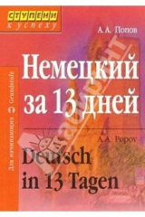книга Немецкий за 13 дней. Изд. 2-е, перераб.