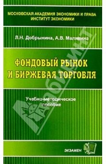 Книга Фондовый рынок и биржевая торговля: Учебно-методическое пособие на ReadRate.com книга Фондовый рынок и биржевая торговля: Учебно-методическое пособие