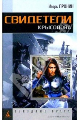 Книга Свидетели Крысолова: Роман на ReadRate.com книга Свидетели Крысолова: Роман