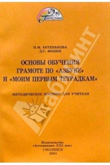 Книга Основы обучения грамоте по "Азбуке" и "Моим первым тетрадкам". Методическое пособие для учителя на ReadRate.com книга Основы обучения грамоте по "Азбуке" и "Моим первым тетрадкам". Методическое пособие для учителя