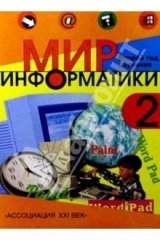 книга Мир информатики: Базовое учебное пособие для втрого года обучения