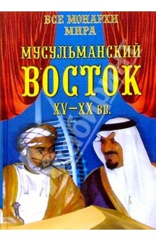 Книга Все монархи мира. Мусульманский Восток. XV-XX вв. на ReadRate.com книга Все монархи мира. Мусульманский Восток. XV-XX вв.