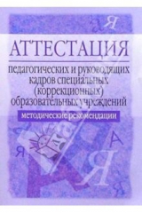 Книга Аттестация педагогических и руководящих кадров спец. образовательных учреждений на ReadRate.com книга Аттестация педагогических и руководящих кадров спец. образовательных учреждений