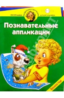Книга Познавательные аппликации. Времена года. Для детей 4-5 лет на ReadRate.com книга Познавательные аппликации. Времена года. Для детей 4-5 лет