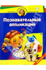 книга Познавательные аппликации. Веселый этикет. Для детей 5-6 лет