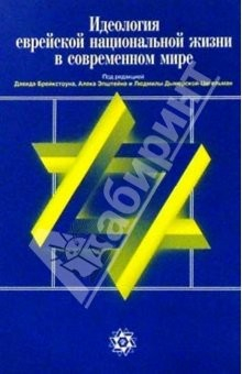 Книга Идеология еврейской национал. жизни в совр. мире. Антология сионистской мысли на ReadRate.com книга Идеология еврейской национал. жизни в совр. мире. Антология сионистской мысли