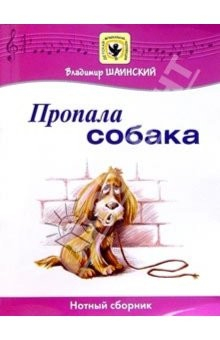 Книга Пропала собака: Нотный сборник: Для голоса в сопровождении фортепиано на ReadRate.com книга Пропала собака: Нотный сборник: Для голоса в сопровождении фортепиано