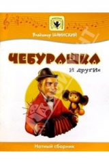 книга Чебурашка и другие: Нотный сборник: Для голоса в сопровождении фортепиано