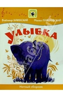книга Улыбка: Нотный сборник: Для голоса в сопровождении фортепиано