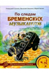книга По следам Бременских музыкантов: Музыкальные фантазии по мотивам сказки братьев Гримм