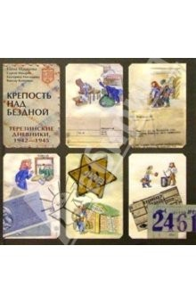 Книга Крепость над бездной. Терезинские дневники 1942-1945 на ReadRate.com книга Крепость над бездной. Терезинские дневники 1942-1945
