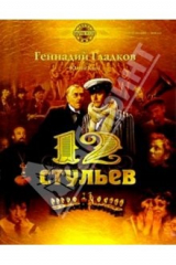 книга Двенадцать стульев: Музыка из фильма: Для фортепиано и пения в сопровождении фортепиано