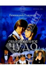 книга Обыкновенное чудо: Музыка из фильма: Для фортепиано и пения в сопровождении фортепиано