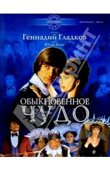 Книга Обыкновенное чудо: Музыка из фильма: Для фортепиано и пения в сопровождении фортепиано на ReadRate.com книга Обыкновенное чудо: Музыка из фильма: Для фортепиано и пения в сопровождении фортепиано