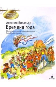 Книга Времена года: Концерт для скрипки, струнных и органа (или клавесина) на ReadRate.com книга Времена года: Концерт для скрипки, струнных и органа (или клавесина)