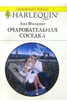 Книга Очаровательная соседка: Роман на ReadRate.com книга Очаровательная соседка: Роман