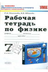 книга Рабочая тетрадь по физике: 7 класс: к учебнику А.В.Перышкина "Физика. 7 класс"