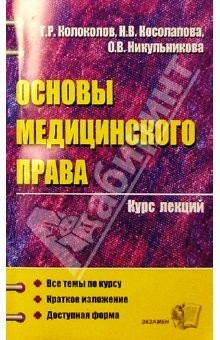 Книга Основы медицинского права. Курс лекций: Учебное пособие для ВУЗов на ReadRate.com книга Основы медицинского права. Курс лекций: Учебное пособие для ВУЗов