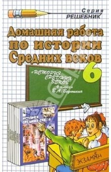 Книга Домашняя работа по истории Средних веков за 6 класс к учебнику В.А. Ведюшкина на ReadRate.com книга Домашняя работа по истории Средних веков за 6 класс к учебнику В.А. Ведюшкина