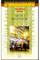 книга Бюро находок: Роман