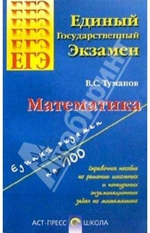 книга Математика. Справочное пособие по решению заданий ЕГЭ